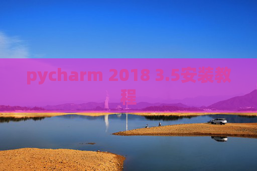 pycharm 2018 3.5安装教程